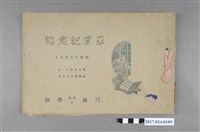 藏品(《芎林專修公學校專修科第11屆本科第32屆畢業紀念冊》)的圖片