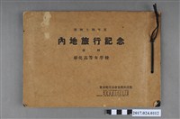 藏品(《臺灣彰化高等女學校內地旅行紀念》)的圖片