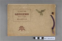 藏品(《新竹市住吉公學校第23屆畢業紀念冊》)的圖片