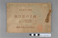 藏品(《臺中市村上國民學校初等科第41屆高等科第19屆畢業紀念冊》)的圖片