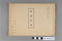 藏品(加藤長太郎編《長榮中學校校友會員名簿》)的圖片