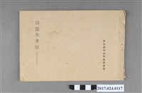 藏品(《彰化高等女子學校同學會同學名冊》)的圖片