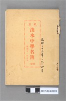 藏品(《私立淡江中學名冊》)的圖片