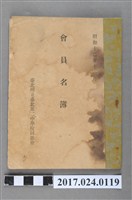 藏品(《臺北州立臺北第二中學校同學會會員名冊》)的圖片