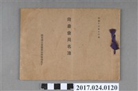 藏品(《昭和13年12月臺北州立宜蘭農林學校尚農會會員名冊》)的圖片