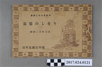 藏品(《埔里北國民學校追憶   皇紀二千六百零五年》)的圖片
