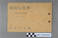 藏品(《湖水公學校第5屆畢業紀念冊》)的圖片