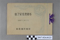 藏品(《新巷國民學校結業紀念冊》)的圖片