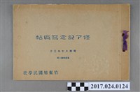 藏品(《竹東旭國民學校高等科第1屆結業紀念冊》)的圖片