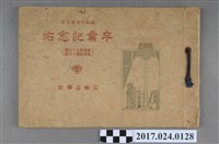藏品(《三峽公學校本科第33屆高等科第16屆畢業紀念冊》)的圖片