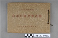 藏品(《東亞商業學校第五學年關西畢業旅行紀念》)的圖片