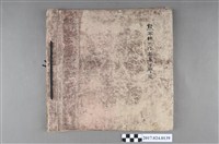藏品(《熊本縣大江高等女子學校第49屆畢業紀念冊》)的圖片