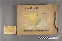 藏品(《臺北州立宜蘭農林學校第七回畢業紀念(2507)》)的圖片