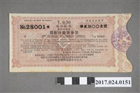 藏品(臺灣總督府彩票局第3次發行彩票第28001號)的圖片
