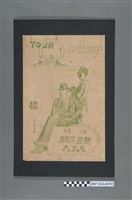 藏品(臺中市錦町新屋洋服店廣告)的圖片