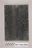 藏品(汐止媽祖疏文板)的圖片