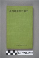 藏品(日本旅行協會臺灣支部發行《臺灣鐵道旅行介紹》)的圖片