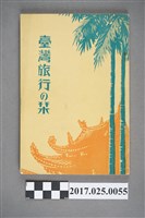 藏品(東亞旅行案內社發行《臺灣旅行刊》)的圖片