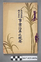 藏品(臺灣製糖株式會社發行《臺灣製糖株式會社事業沿革之概要》)的圖片