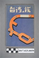 藏品(臺灣總督府交通局鐵道部發行《台灣之旅》)的圖片