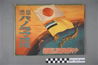 藏品(大日本雄辯會講談社發行《日本滿州全景地理少年俱樂部第二十卷第四號附錄》)的圖片