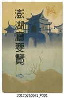 藏品( 山科商店印刷部印刷《澎湖廳要覽》)的圖片