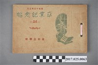 藏品( 昭和十三年漳和公學校卒業紀念冊（一）)的圖片