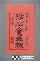 藏品(點石齋畫報)的圖片