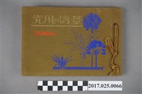 藏品(昭和十一年臺灣景色)的圖片