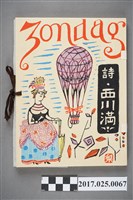 藏品(西川滿詩集Zondag(どんたく))的圖片