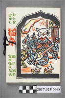 藏品(西川滿《童話故事─貓寺》)的圖片