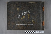 藏品(昭和十三年四月第八屆臺北州立宜蘭農林學校畢業紀念冊及畢業典禮與總督合照)的圖片