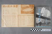 藏品(松田毅一編著《臺灣與沖繩之旅遊書及簡章》)的圖片