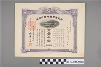 藏品(昭和十五年株式會社臺灣銀行金壹千圓股票)的圖片