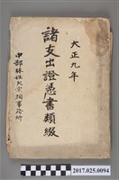 藏品(大正9年(1920年)中部林姓大宗祠事務所諸支出證憑書類)的圖片