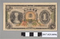藏品(昭和17年臺灣銀行金壹圓券)的圖片