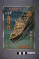 藏品(大阪商船高砂丸臺灣航路海報)的圖片