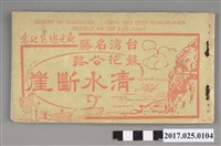 藏品(白宮攝影社發行《臺灣名勝蘇花公路清水斷崖》觀光遊覽紀念)的圖片