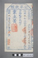 藏品(同治9年(1870年)內門庄佃戶李尾、劉光趙完單執照)的圖片
