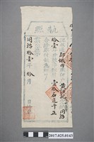 藏品(同治11年(1872年)郡城內庄佃戶黃謙記執照)的圖片