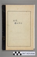 藏品(臺灣霧社關係)的圖片