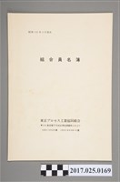 藏品(《昭和53年4月東京プロセス工業協同組合組合員名簿》)的圖片
