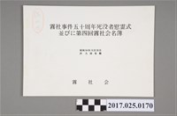 藏品(《霧社事件50周年逝世者慰靈式及第四回霧社會名簿》)的圖片