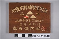 藏品(鹽水港製糖株式會社特約販賣店－安部幸商店之木製招牌)的圖片