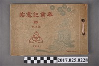 藏品( 昭和十三年漳和公學校卒業紀念冊（二）)的圖片