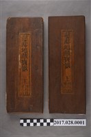 藏品(臺南慎德堂《慈悲地藏寶懺》上下卷)的圖片