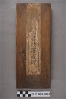 藏品(臺南慎德堂《金剛般若波羅蜜經》)的圖片