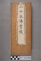 藏品(臺南慎德堂《二十五佛寶懺》)的圖片