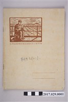 藏品(楚櫓1968年8月至1970年6月中共革命委員會記錄（練習本）)的圖片