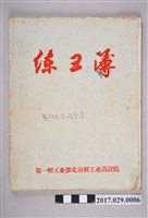 藏品(楚櫓1969-1970年生產組會議記錄（練習簿）)的圖片